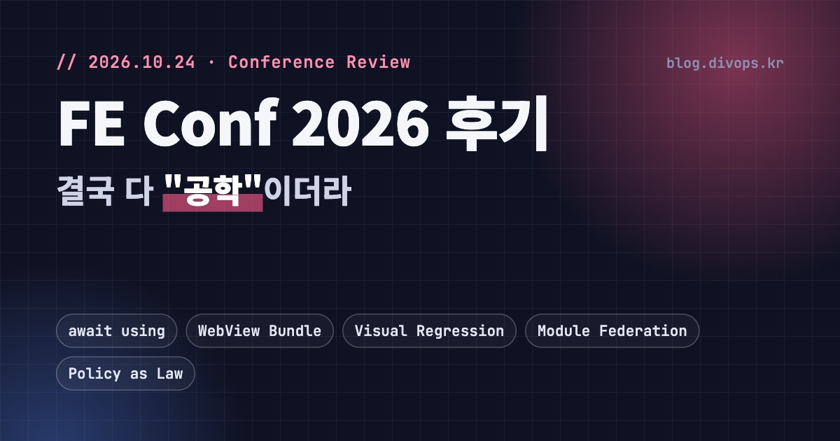 FE Conf 2026 후기: 결국 다 "공학"이더라